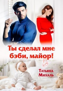 @Ты сделал мне бэби, майор. Татьяна Михаль