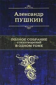 Pushkin Polnoe sobranie stihotvoreniy v