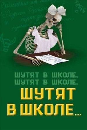 shutyat v shkole shutyat v shkole shutyat v shkole