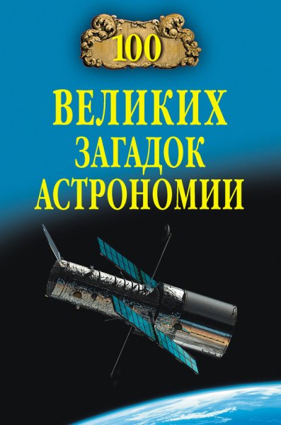 великих загадок астрономии
