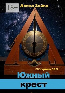 Зайко Алина Южный крест. Сборник 113 (2024)