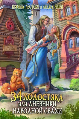 Чайка. 34 холостяка или дневники народной свахи