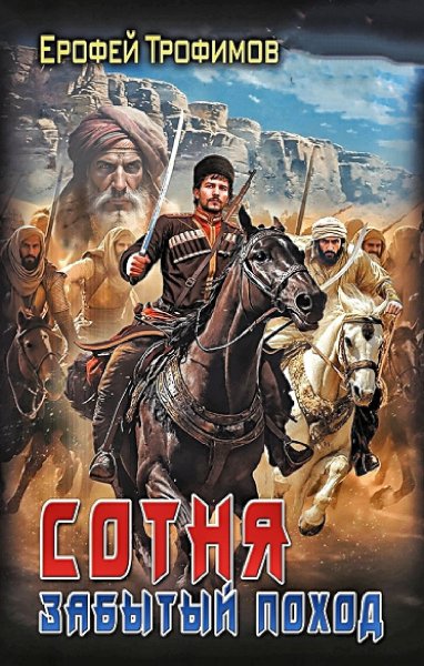 Сотня. Забытый поход