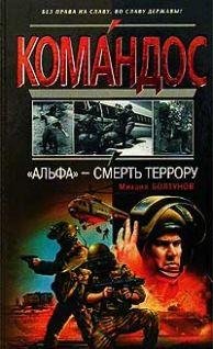 АЛЬФА -смерть террору
