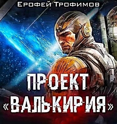 Проект Валькирия