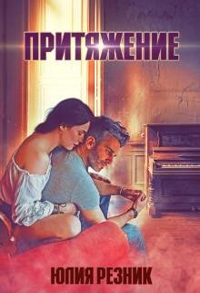 Притяжение.(SI)