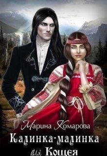 Калинка малинка для Кощея