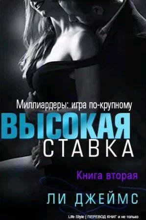 Ли Джеймс - Высокая ставка - 2