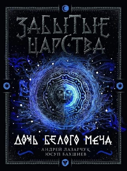 Забытые царства 1~2