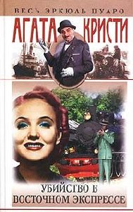 Кристи - Убийство в Восточном экспрессе