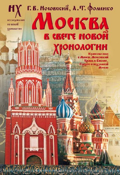 Москва в свете новой хронологии # Г.Носовский, А.Фоменко[awb]