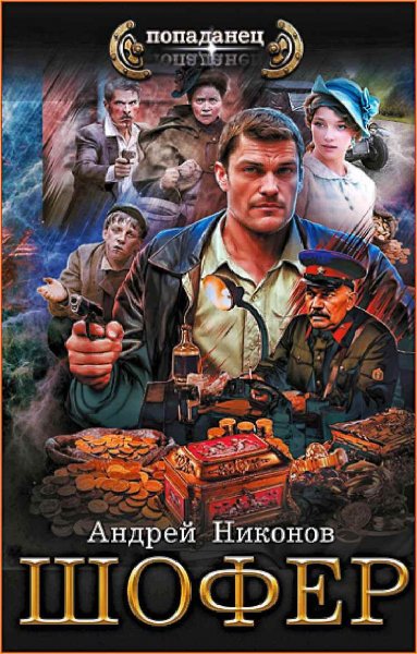 Сергей Травин 3. Шофёр