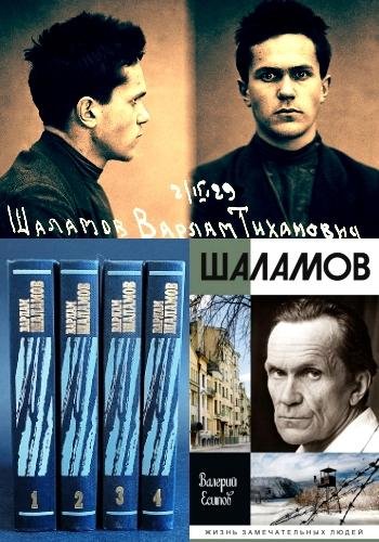 Шаламов В. ~ Собрание сочинений в 4 томах