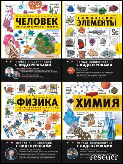 Первая энциклопедия с видеоуроками [6 книг] (2023-2025) PDF