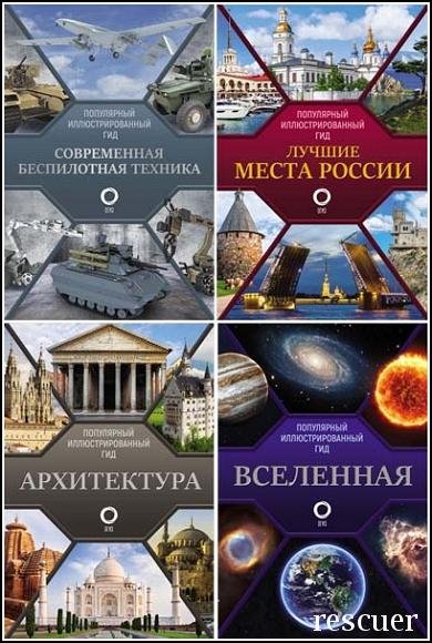 Футбол. Популярный иллюстрированный гид - 2021