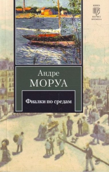 Андре Моруа - "Фиалки по средам"