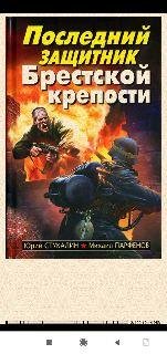 Ю.Стукалин. Последний защитник Брестской крепости