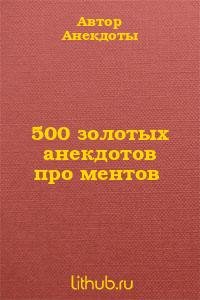 золотых анекдотов про ментов