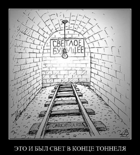 И это был свет в конце тоннеля