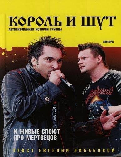 Король и Шут-И живые споют про мертвецов