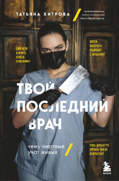 Хитрова. Твой последний врач. Чему мёртвые учат живых