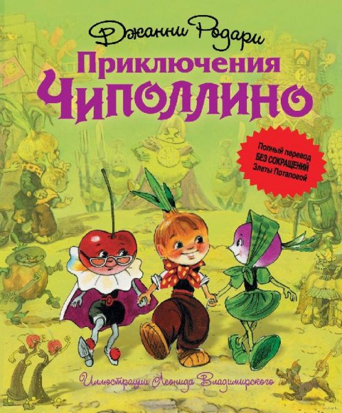 Родари Джанни. Приключения Чиполлино