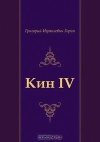 Горин Кин IV