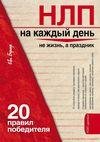 NLP na kazhdyj den . 20 pravil pobeditel