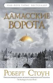 РОБЕРТ СТОУН-ДАМАССКИЕ ВОРОТА