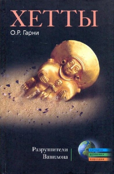 О.Р.Гарни.Хетты. Разрушители Вавилона (Москва, 2009)
