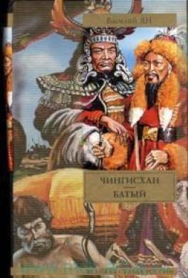 Ян Василий. Чингисхан.