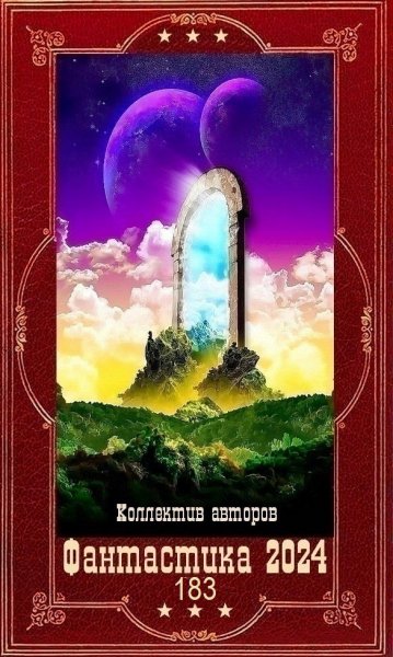 Фантастика 2024. 183