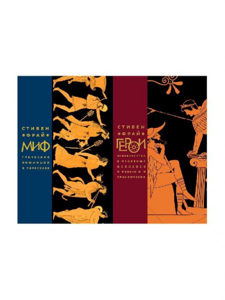 Фрай Стивен Джон - Троя. Величайшее предание в пересказе.5 [Б