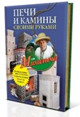 Печи и камины