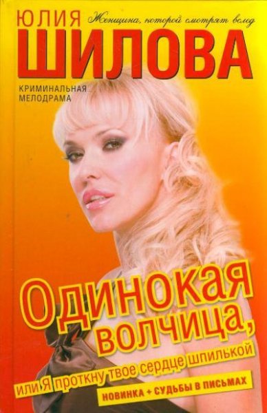 Одинокая волчица или Я проткну твое серд