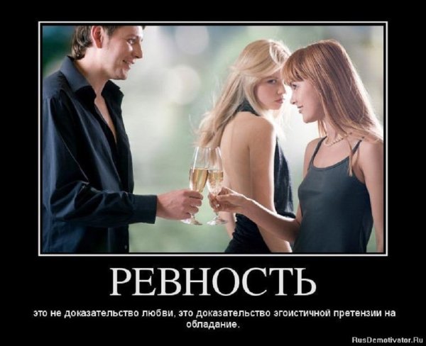 Ревность