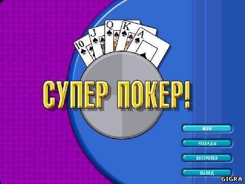 Супер Покер