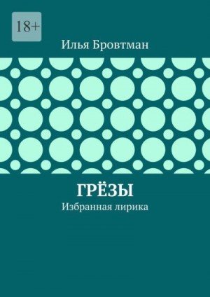 Бровтман Илья Грёзы