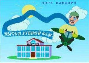 Лора Ванхорн - Выход зубной феи