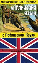 Angliyskiy s Robinzonom