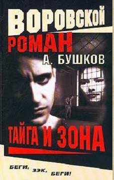Бушков (Алексей Карташ 1)Тайга и зона