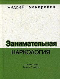 Zanimatelqnaya narkologiya
