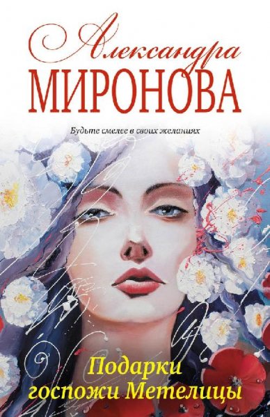 Миронова.Подарки госпожи Метелицы