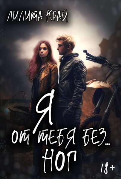 @Я от тебя без... ног. Лилита Край