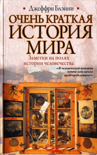 Очень краткая история мира. Заметки на полях истории