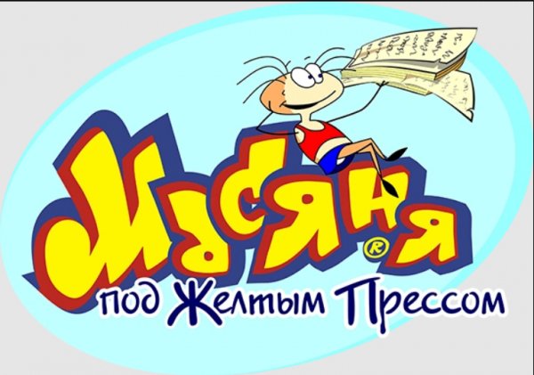 Масяня под желтым прессом