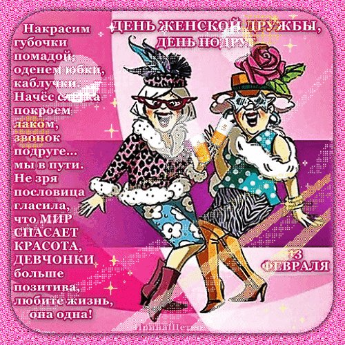 Анимированная открытка день подруг