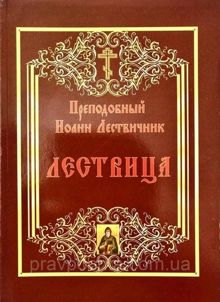 Лествица - преподобный Иоанн Лествичник