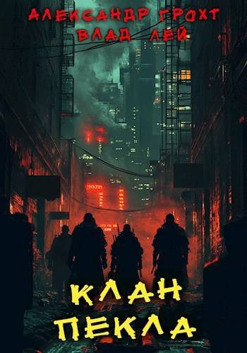 Александр Грохт, Влад Лей Пекло. Клан Пекла