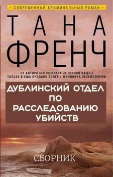 Сборник Дублинский отдел по расследованию убийств [6 книг]